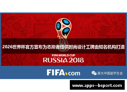 2026世界杯官方宣布为志愿者提供时尚设计工牌由知名机构打造