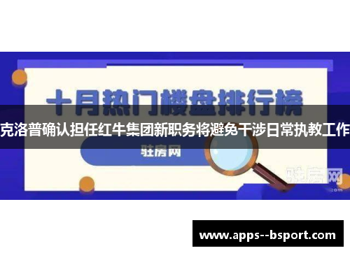 克洛普确认担任红牛集团新职务将避免干涉日常执教工作