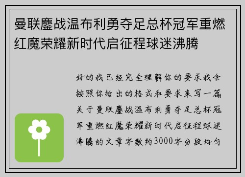 曼联鏖战温布利勇夺足总杯冠军重燃红魔荣耀新时代启征程球迷沸腾
