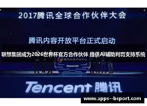 联想集团成为2026世界杯官方合作伙伴 提供AI辅助判罚支持系统 联想集团成为2026世界杯官方合作伙伴 提供AI辅助判罚支持系统