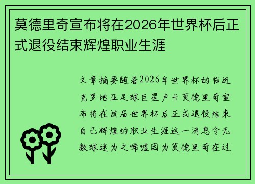 莫德里奇宣布将在2026年世界杯后正式退役结束辉煌职业生涯