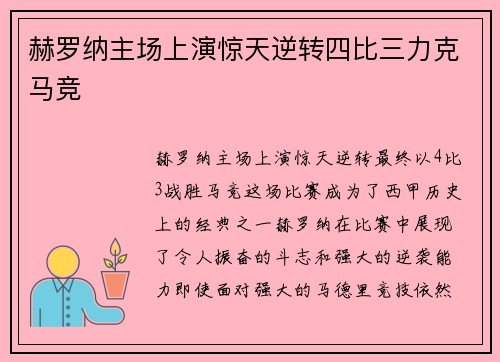 赫罗纳主场上演惊天逆转四比三力克马竞 赫罗纳主场上演惊天逆转四比三力克马竞
