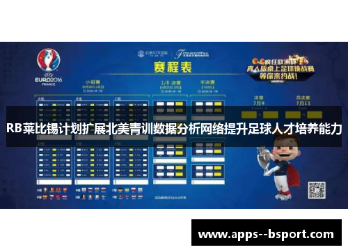 RB莱比锡计划扩展北美青训数据分析网络提升足球人才培养能力