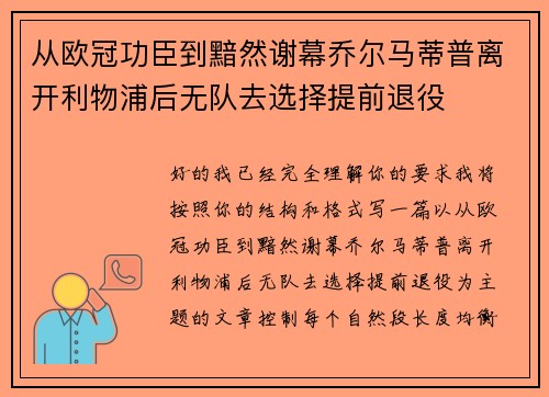 从欧冠功臣到黯然谢幕乔尔马蒂普离开利物浦后无队去选择提前退役