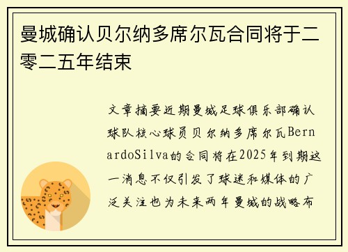 曼城确认贝尔纳多席尔瓦合同将于二零二五年结束