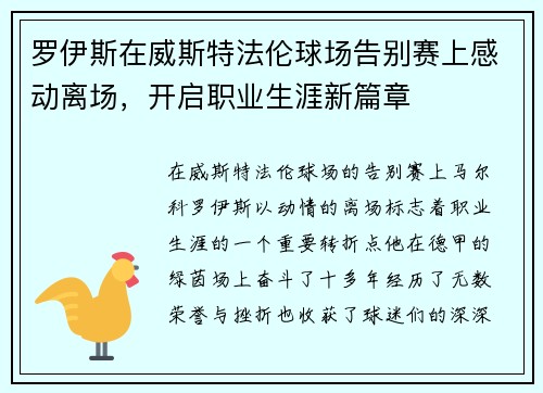 罗伊斯在威斯特法伦球场告别赛上感动离场，开启职业生涯新篇章