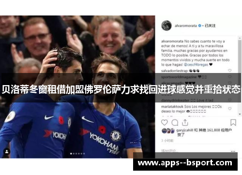 贝洛蒂冬窗租借加盟佛罗伦萨力求找回进球感觉并重拾状态