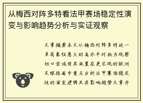从梅西对阵多特看法甲赛场稳定性演变与影响趋势分析与实证观察