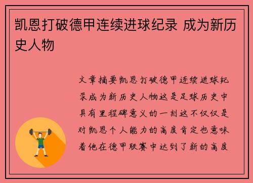 凯恩打破德甲连续进球纪录 成为新历史人物