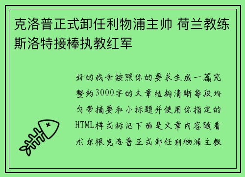 克洛普正式卸任利物浦主帅 荷兰教练斯洛特接棒执教红军