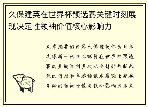 久保建英在世界杯预选赛关键时刻展现决定性领袖价值核心影响力