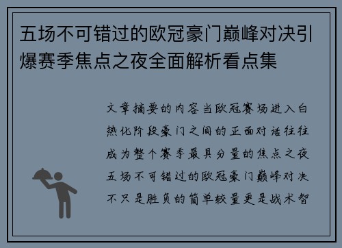 五场不可错过的欧冠豪门巅峰对决引爆赛季焦点之夜全面解析看点集 五场不可错过的欧冠豪门巅峰对决引爆赛季焦点之夜全面解析看点集