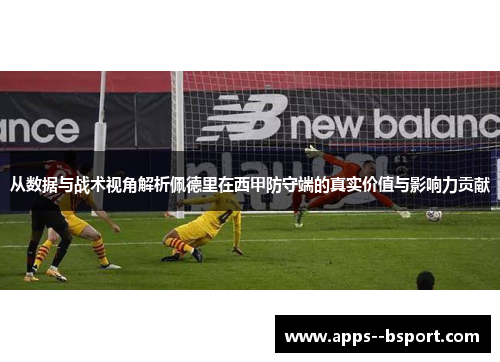 从数据与战术视角解析佩德里在西甲防守端的真实价值与影响力贡献 从数据与战术视角解析佩德里在西甲防守端的真实价值与影响力贡献