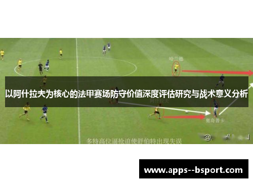 以阿什拉夫为核心的法甲赛场防守价值深度评估研究与战术意义分析