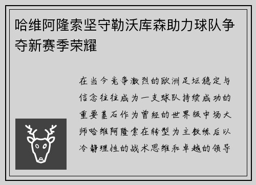 哈维阿隆索坚守勒沃库森助力球队争夺新赛季荣耀