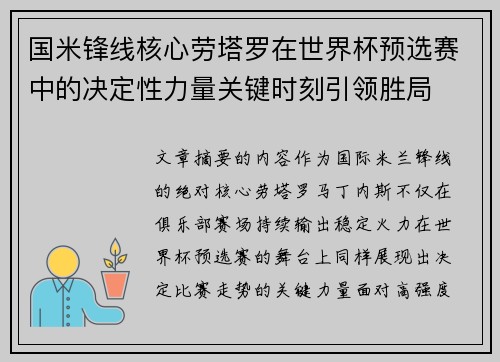 国米锋线核心劳塔罗在世界杯预选赛中的决定性力量关键时刻引领胜局