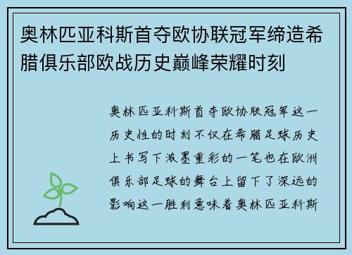 奥林匹亚科斯首夺欧协联冠军缔造希腊俱乐部欧战历史巅峰荣耀时刻 奥林匹亚科斯首夺欧协联冠军缔造希腊俱乐部欧战历史巅峰荣耀时刻