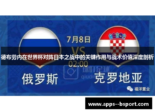 德布劳内在世界杯对阵日本之战中的关键作用与战术价值深度剖析 德布劳内在世界杯对阵日本之战中的关键作用与战术价值深度剖析