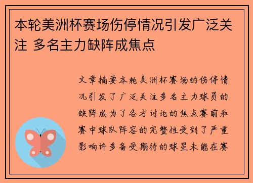 本轮美洲杯赛场伤停情况引发广泛关注 多名主力缺阵成焦点 本轮美洲杯赛场伤停情况引发广泛关注 多名主力缺阵成焦点