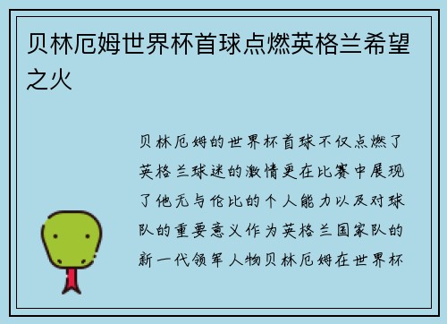 贝林厄姆世界杯首球点燃英格兰希望之火