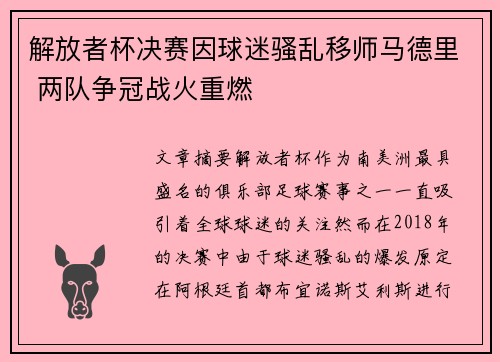 解放者杯决赛因球迷骚乱移师马德里 两队争冠战火重燃