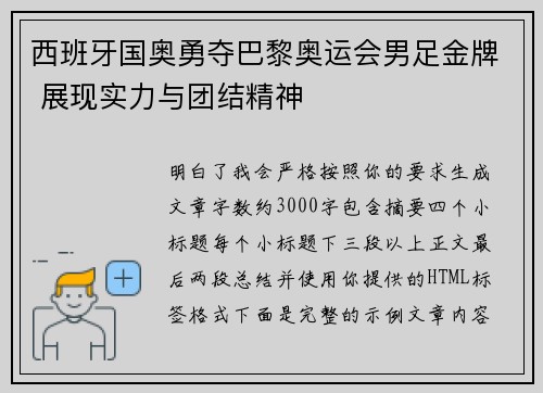 西班牙国奥勇夺巴黎奥运会男足金牌 展现实力与团结精神