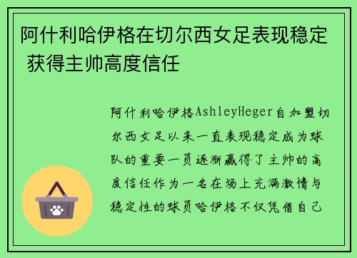 阿什利哈伊格在切尔西女足表现稳定 获得主帅高度信任