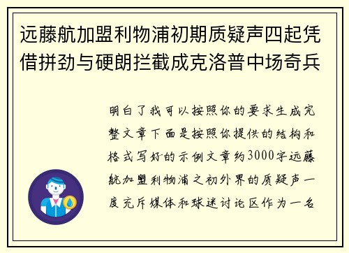 远藤航加盟利物浦初期质疑声四起凭借拼劲与硬朗拦截成克洛普中场奇兵