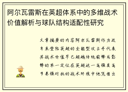 阿尔瓦雷斯在英超体系中的多维战术价值解析与球队结构适配性研究
