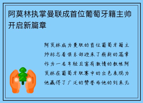 阿莫林执掌曼联成首位葡萄牙籍主帅开启新篇章