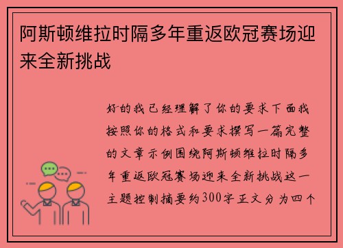 阿斯顿维拉时隔多年重返欧冠赛场迎来全新挑战