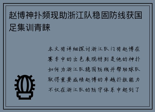 赵博神扑频现助浙江队稳固防线获国足集训青睐