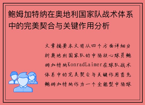 鲍姆加特纳在奥地利国家队战术体系中的完美契合与关键作用分析