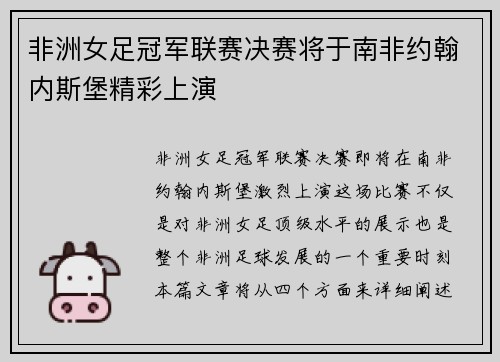 非洲女足冠军联赛决赛将于南非约翰内斯堡精彩上演