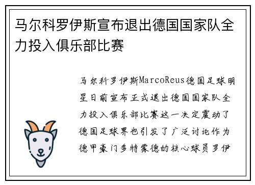 马尔科罗伊斯宣布退出德国国家队全力投入俱乐部比赛