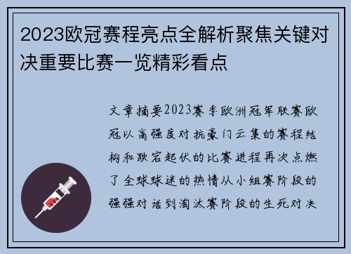 2023欧冠赛程亮点全解析聚焦关键对决重要比赛一览精彩看点