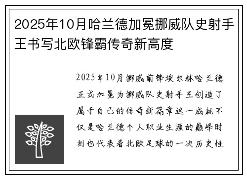 2025年10月哈兰德加冕挪威队史射手王书写北欧锋霸传奇新高度