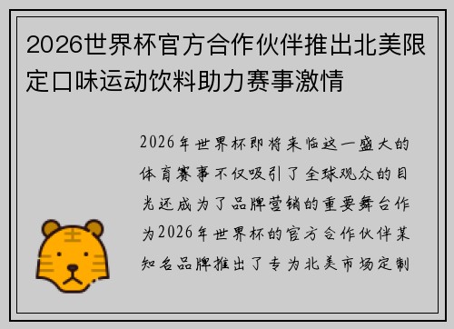2026世界杯官方合作伙伴推出北美限定口味运动饮料助力赛事激情