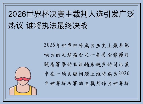 2026世界杯决赛主裁判人选引发广泛热议 谁将执法最终决战