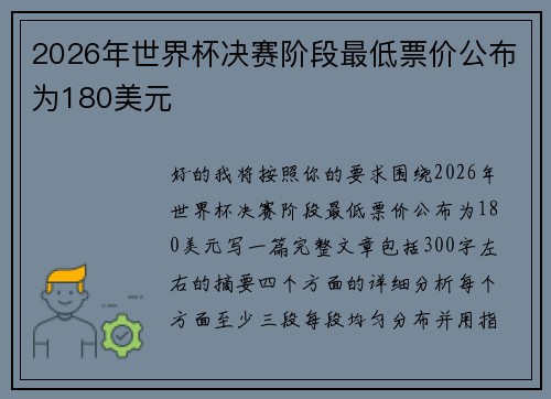 2026年世界杯决赛阶段最低票价公布为180美元