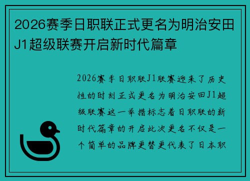 2026赛季日职联正式更名为明治安田J1超级联赛开启新时代篇章