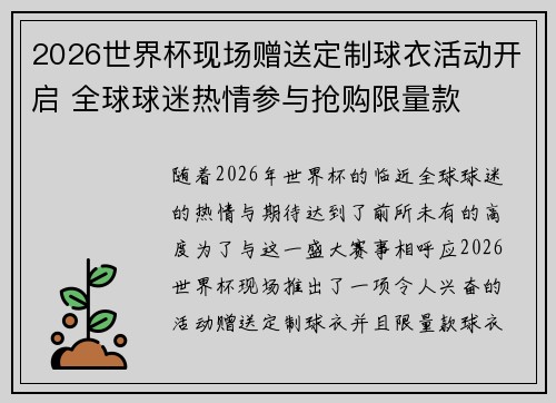 2026世界杯现场赠送定制球衣活动开启 全球球迷热情参与抢购限量款