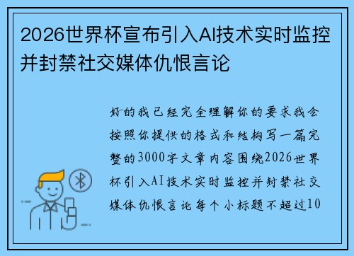2026世界杯宣布引入AI技术实时监控并封禁社交媒体仇恨言论