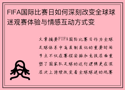 FIFA国际比赛日如何深刻改变全球球迷观赛体验与情感互动方式变