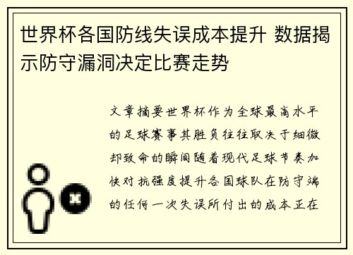世界杯各国防线失误成本提升 数据揭示防守漏洞决定比赛走势