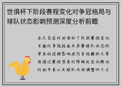 世俱杯下阶段赛程变化对争冠格局与球队状态影响预测深度分析前瞻