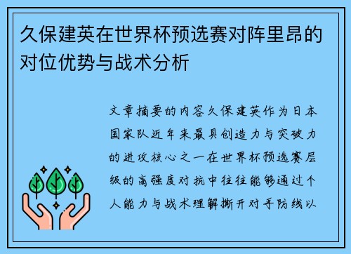 久保建英在世界杯预选赛对阵里昂的对位优势与战术分析