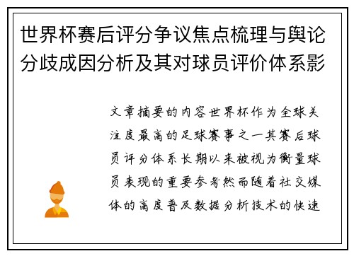 世界杯赛后评分争议焦点梳理与舆论分歧成因分析及其对球员评价体系影响