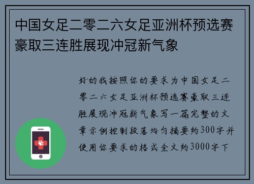 中国女足二零二六女足亚洲杯预选赛豪取三连胜展现冲冠新气象