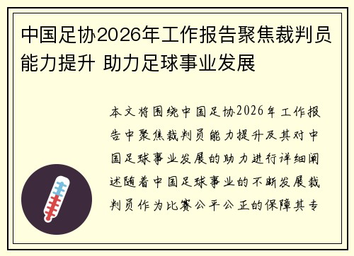 中国足协2026年工作报告聚焦裁判员能力提升 助力足球事业发展